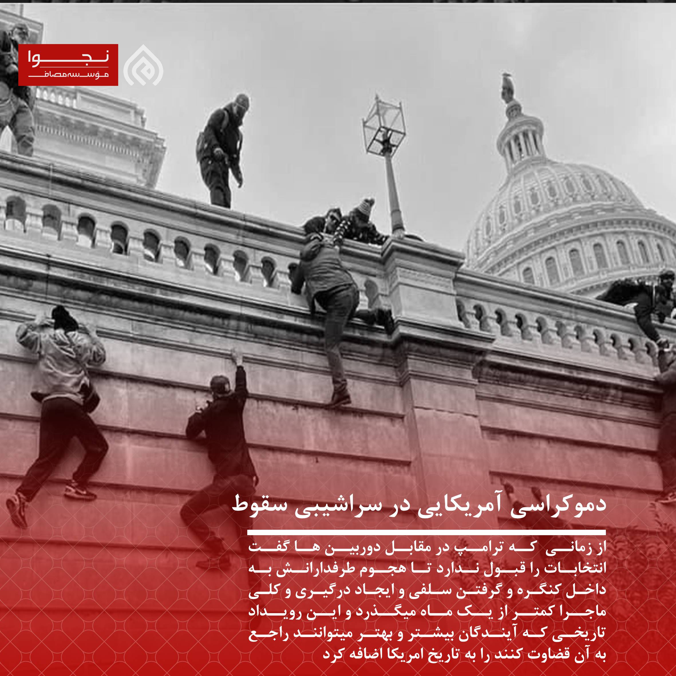دموکراسی آمریکایی در سراشیبی سقوط